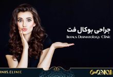 جراحی بوکال فت