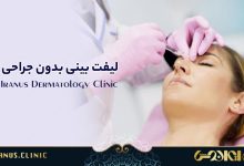 لیفت بینی بدون جراحی