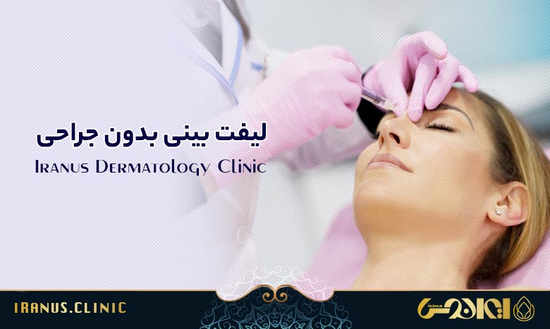 لیفت بینی بدون جراحی