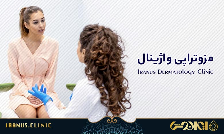 مزوتراپی واژینال