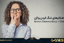 راهکارهای تنگ کردن واژن