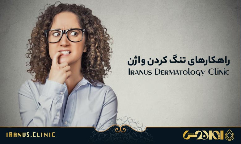 راهکارهای تنگ کردن واژن