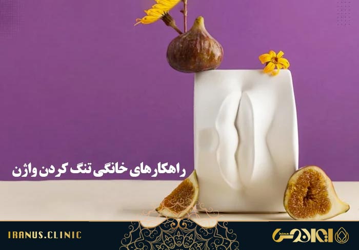 راهکارهای خانگی تنگ کردن واژن