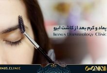 روغن و کرم بعد از کاشت ابرو