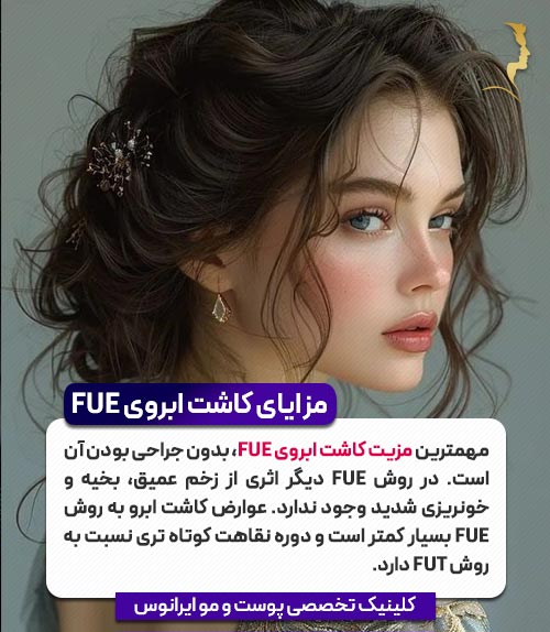 مزایای کاشت ابرو به روش FIE