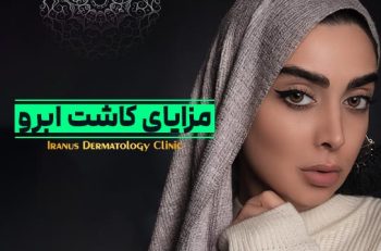 مزایای کاشت ابروی طبیعی
