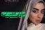 مزایای کاشت ابروی طبیعی
