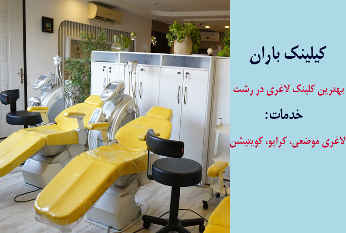 کلینیک باران رشت